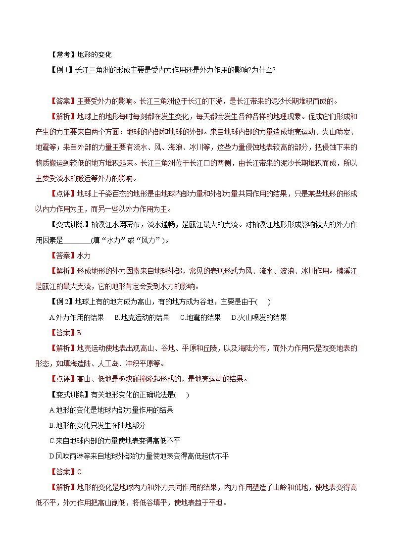 【精品讲义】浙教版 科学 7年级上册 3.7-2　地形和地形图——地形的变化（教师版+学生版）03