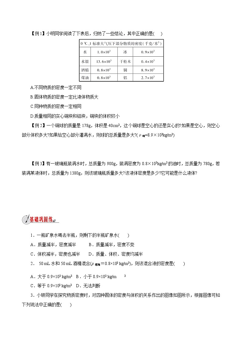 【精品讲义】浙教版 科学 7年级上册 4.3-2　物质的密度-密度的计算和应用（教师版+学生版）03