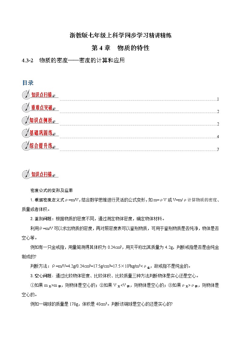 【精品讲义】浙教版 科学 7年级上册 4.3-2　物质的密度-密度的计算和应用（教师版+学生版）01