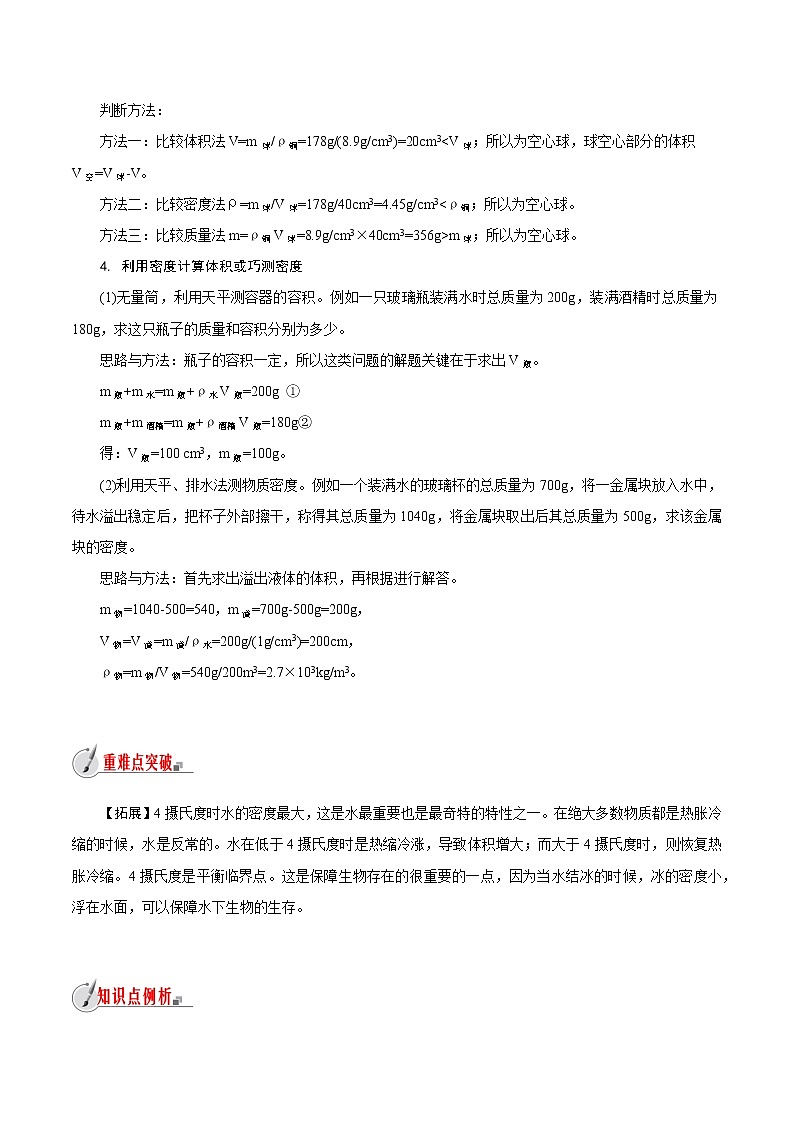 【精品讲义】浙教版 科学 7年级上册 4.3-2　物质的密度-密度的计算和应用（教师版+学生版）02