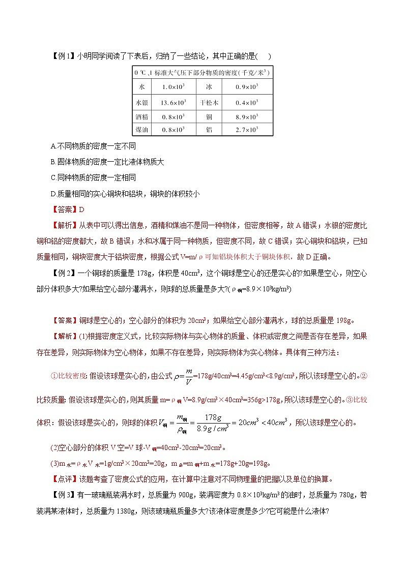 【精品讲义】浙教版 科学 7年级上册 4.3-2　物质的密度-密度的计算和应用（教师版+学生版）03