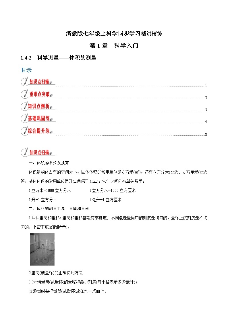 【精品讲义】浙教版 科学 7年级上册 1.4.2 科学测量——体积的测量（教师版+学生版）01