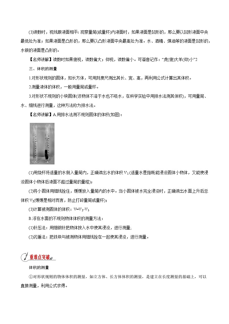 【精品讲义】浙教版 科学 7年级上册 1.4.2 科学测量——体积的测量（教师版+学生版）02