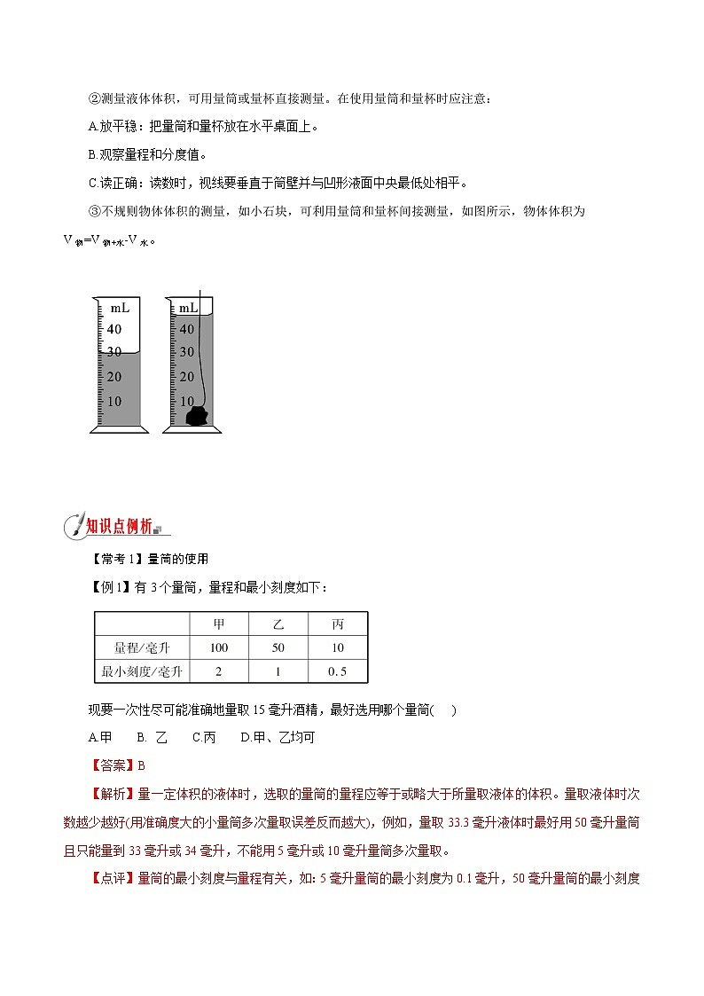 【精品讲义】浙教版 科学 7年级上册 1.4.2 科学测量——体积的测量（教师版+学生版）03