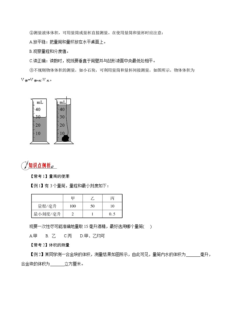 【精品讲义】浙教版 科学 7年级上册 1.4.2 科学测量——体积的测量（教师版+学生版）03