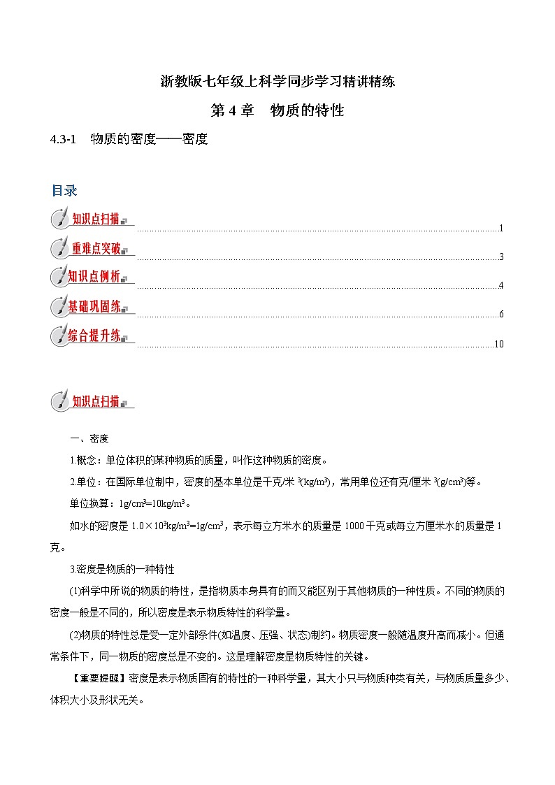 【精品讲义】浙教版 科学 7年级上册 4.3-1　物质的密度-密度（教师版+学生版）01