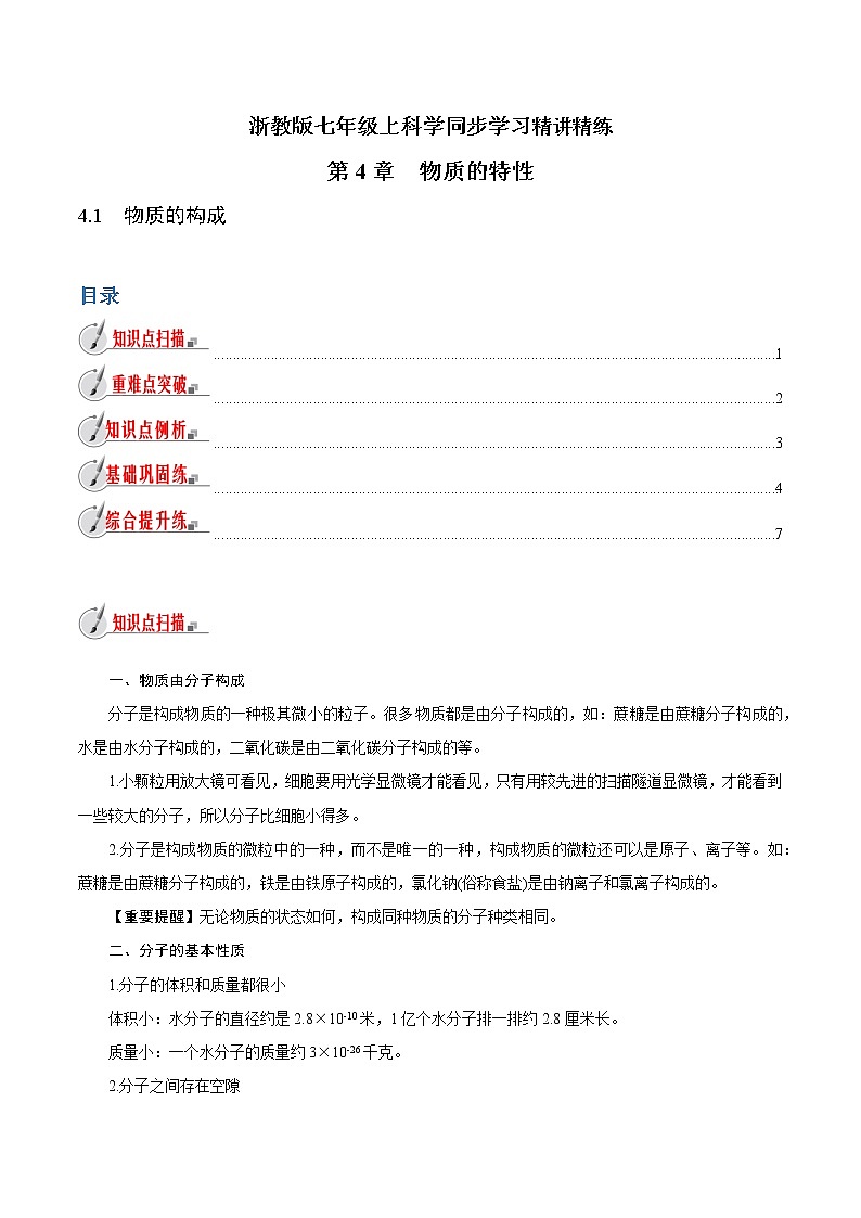 【精品讲义】浙教版 科学 7年级上册 4.1　物质的构成（教师版+学生版）01