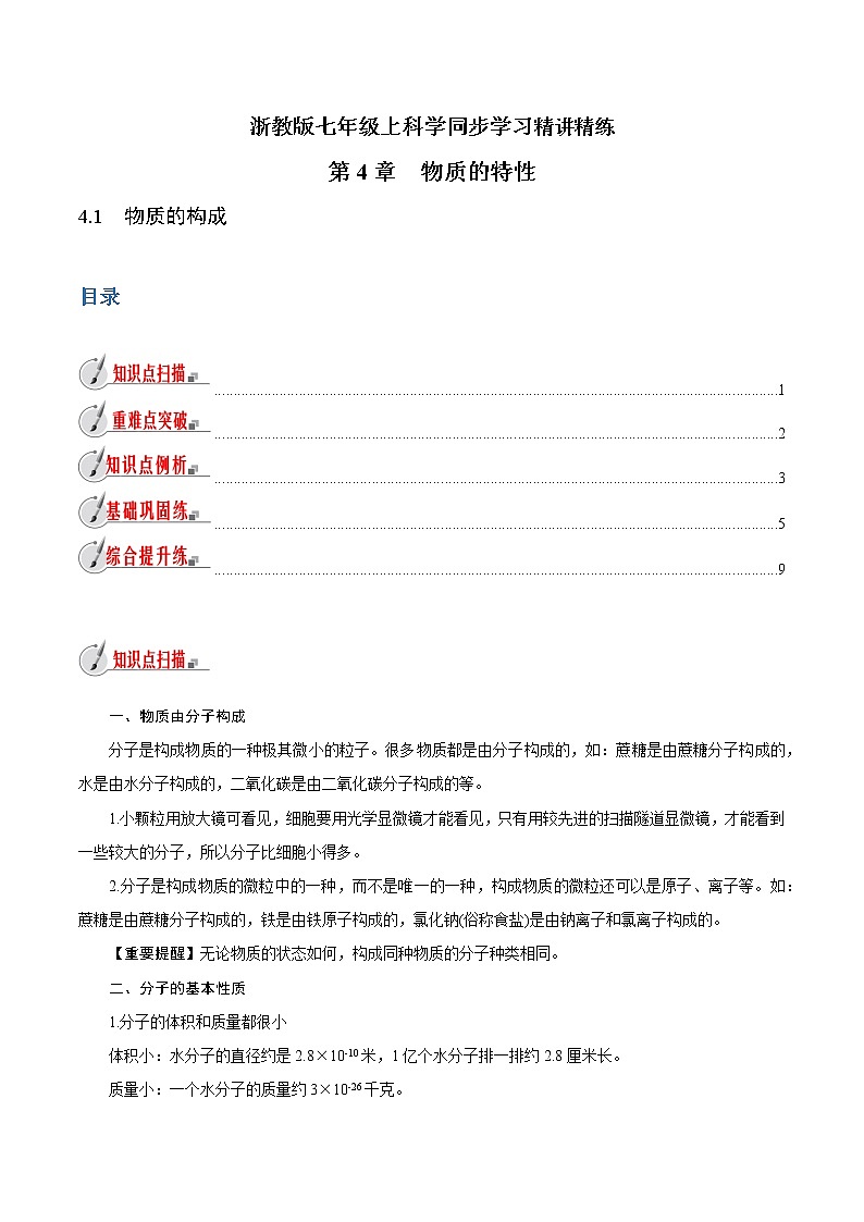 【精品讲义】浙教版 科学 7年级上册 4.1　物质的构成（教师版+学生版）01