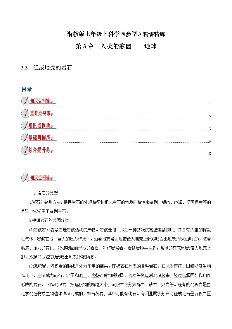 【精品讲义】浙教版 科学 7年级上册 3.3　组成地壳的岩石（教师版+学生版）01