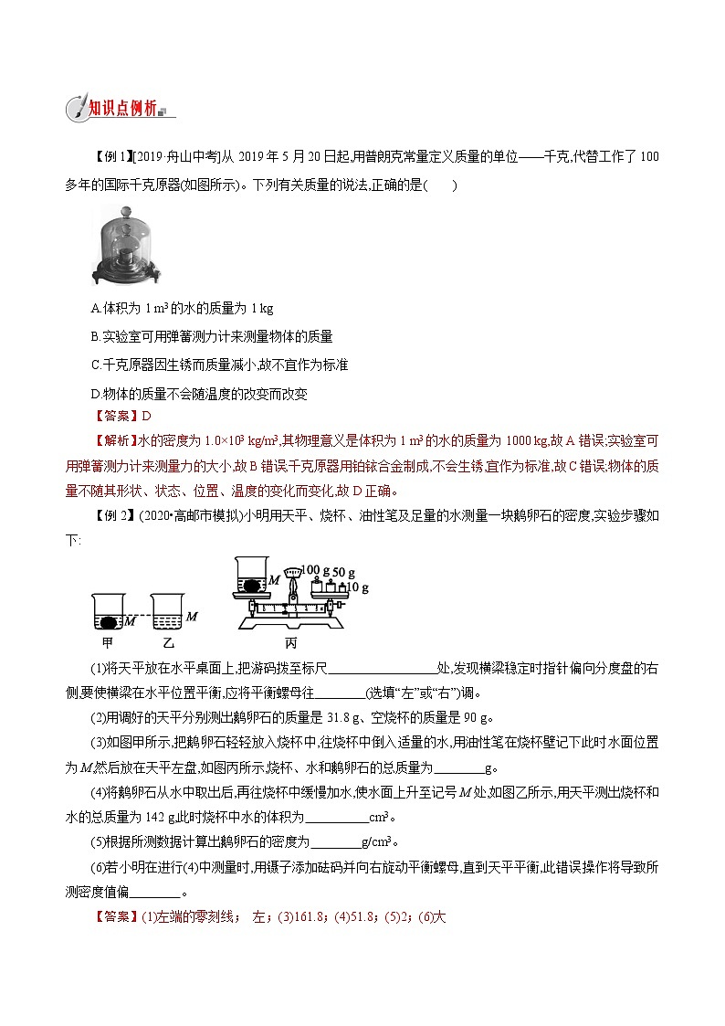 【精品讲义】浙教版 科学 7年级上册 第4章　物质的特性 讲练1-质量与密度（教师版+学生版）03