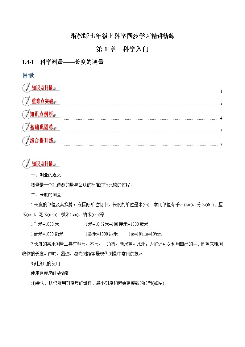 【精品讲义】浙教版 科学 7年级上册 1.4.1 科学测量——长度的测量（教师版+学生版）01