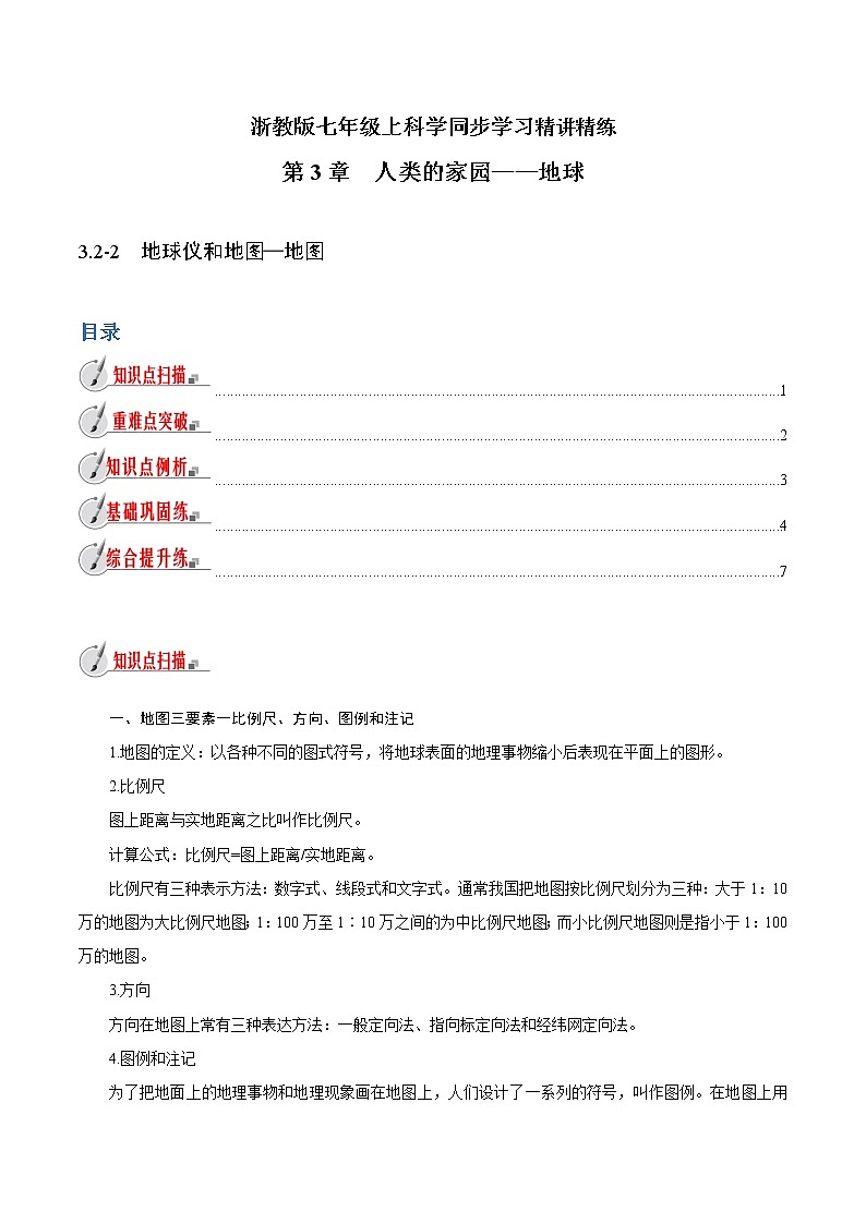 【精品讲义】浙教版 科学 7年级上册 3.2-2　地球仪和地图—地图（教师版+学生版）01