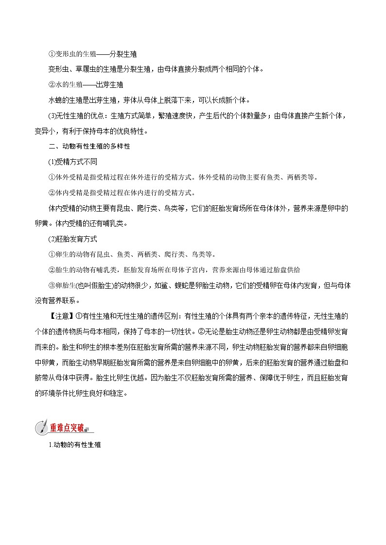 【精品讲义】浙教版 科学 7年级下册 1.3.2 动物的生长时期——有性生殖和无性生殖（教师版+学生版）02