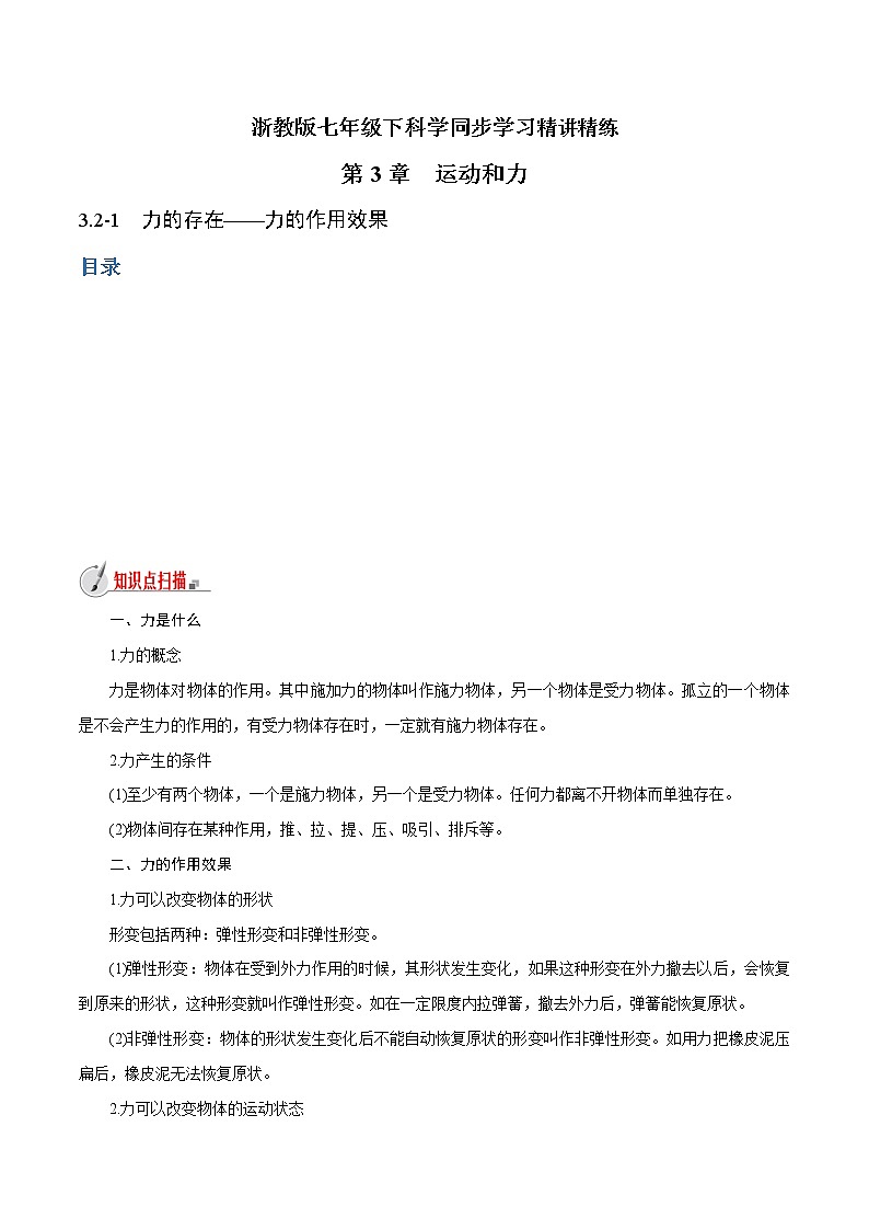 【精品讲义】浙教版 科学 7年级下册 3.2.1 力的存在——力的作用效果（教师版+学生版）01