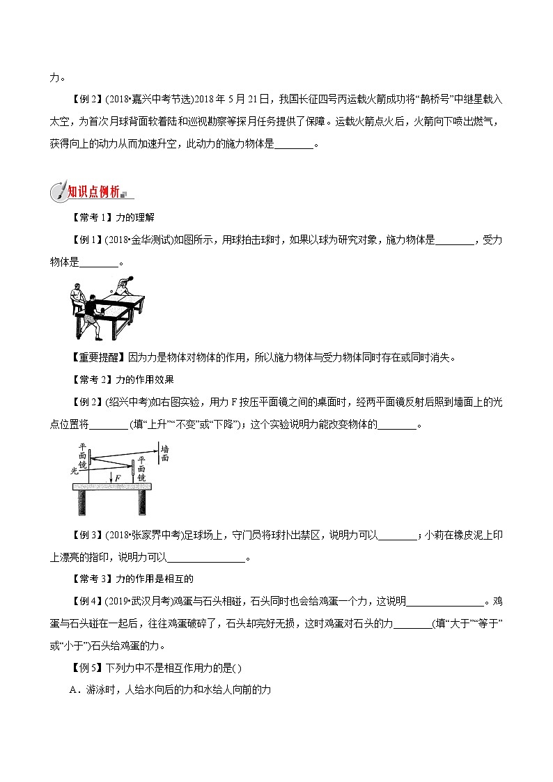【精品讲义】浙教版 科学 7年级下册 3.2.1 力的存在——力的作用效果（教师版+学生版）03
