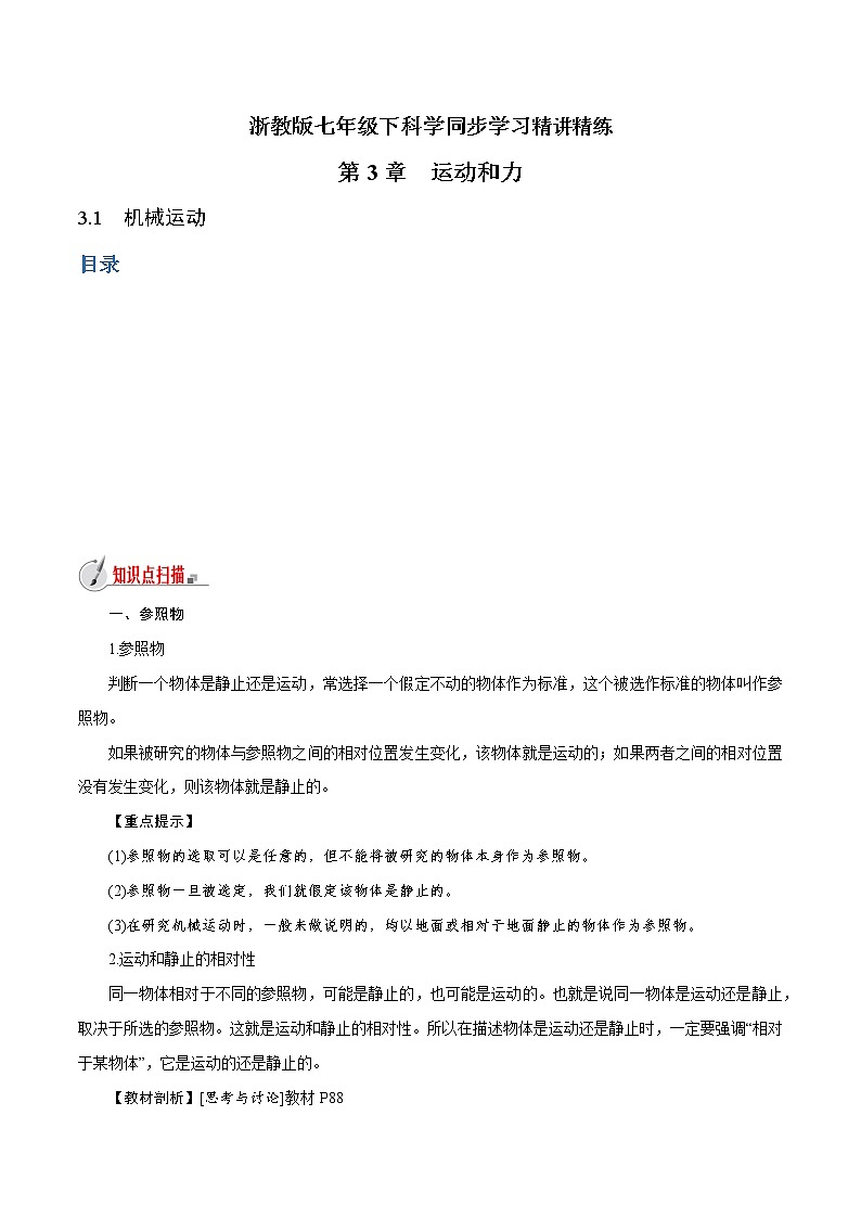 【精品讲义】浙教版 科学 7年级下册 3.1 机械运动（教师版+学生版）01
