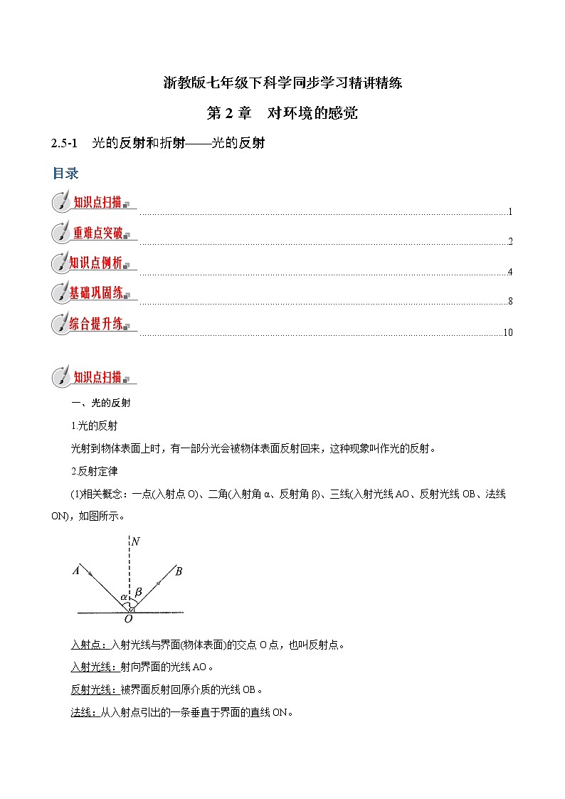 【精品讲义】浙教版 科学 7年级下册 2.5.1 光的反射和折射——光的反射（教师版+学生版）01
