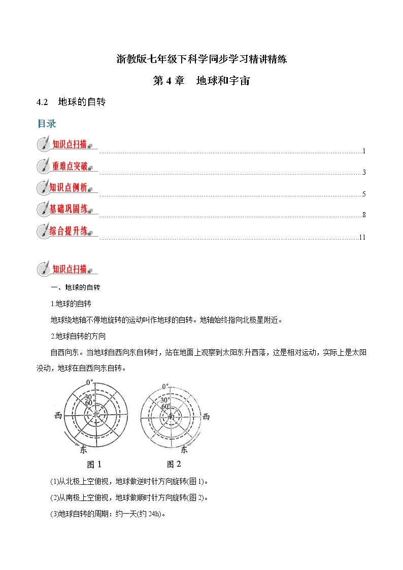 【精品讲义】浙教版 科学 7年级下册 4.2 地球的自转（教师版+学生版）01