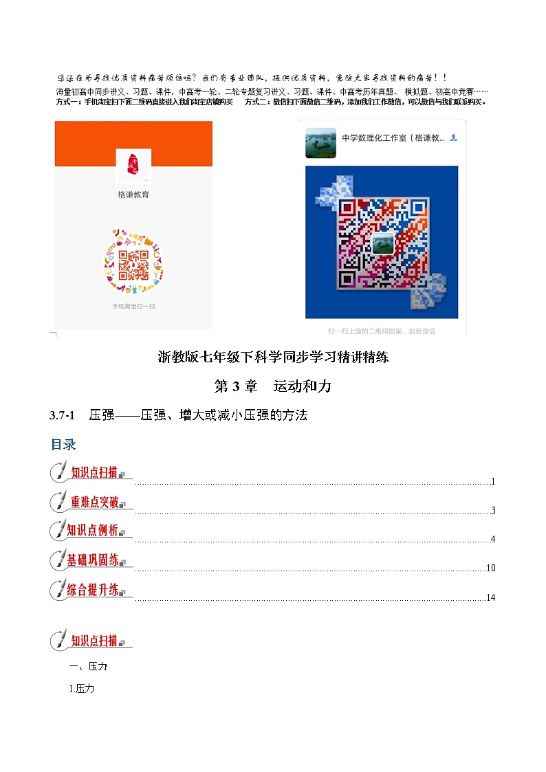 【精品讲义】浙教版 科学 7年级下册 3.7.1 压强——压强、增大或减小压强的方法（教师版+学生版）01