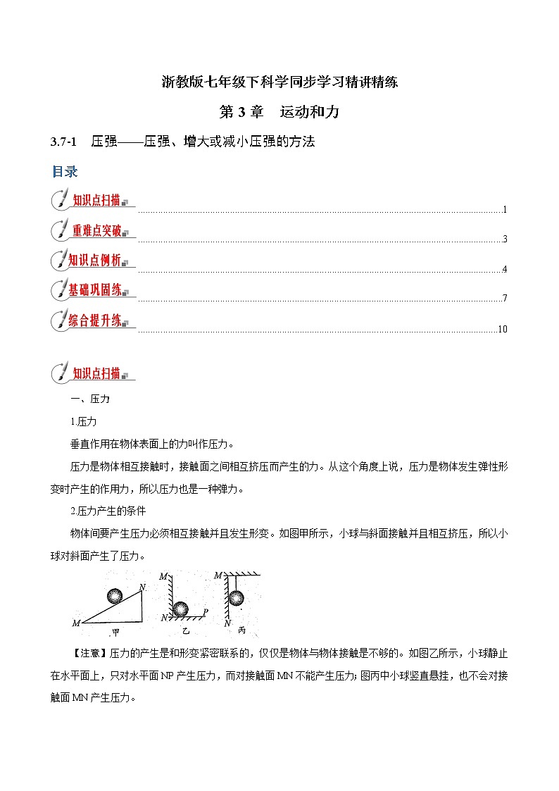【精品讲义】浙教版 科学 7年级下册 3.7.1 压强——压强、增大或减小压强的方法（教师版+学生版）01