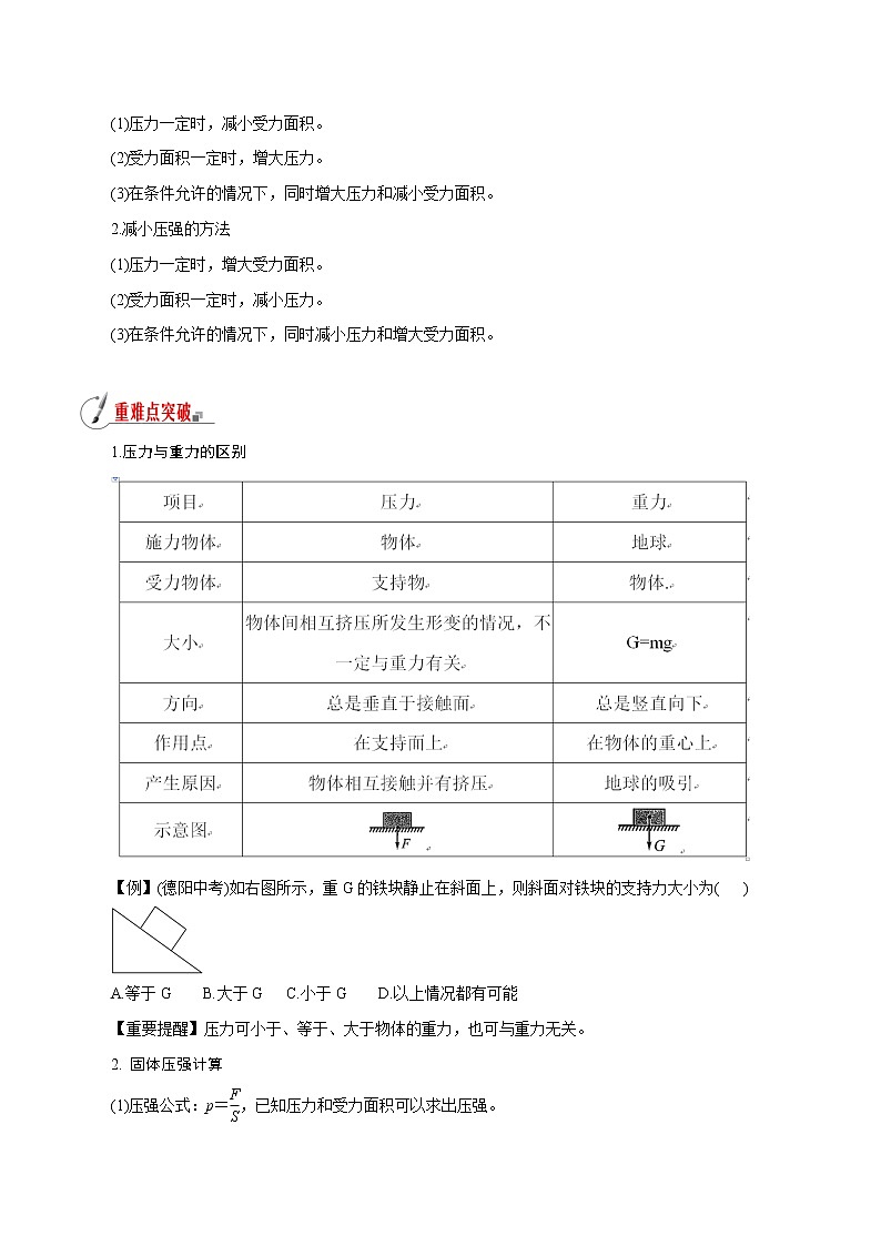 【精品讲义】浙教版 科学 7年级下册 3.7.1 压强——压强、增大或减小压强的方法（教师版+学生版）03