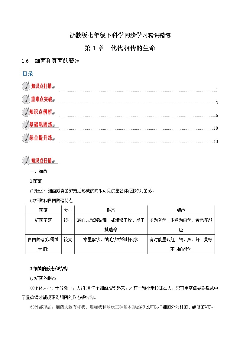 【精品讲义】浙教版 科学 7年级下册 1.6 细菌和真菌的繁殖（教师版+学生版）01