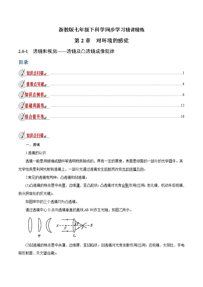 【精品讲义】浙教版 科学 7年级下册 2.6.1 透镜和视觉——透镜及凸透镜成像规律（教师版+学生版）01