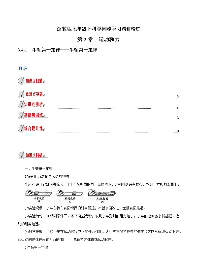 【精品讲义】浙教版 科学 7年级下册 3.4-1　牛顿第一定律——牛顿第一定律（教师版+学生版）01