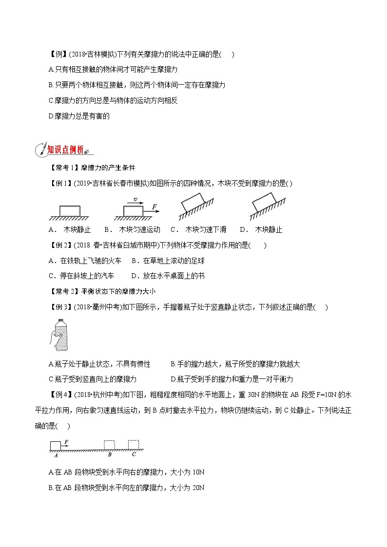【精品讲义】浙教版 科学 7年级下册 3.6.1 摩擦力——摩擦力和影响摩擦力大小的因素（教师版+学生版）03