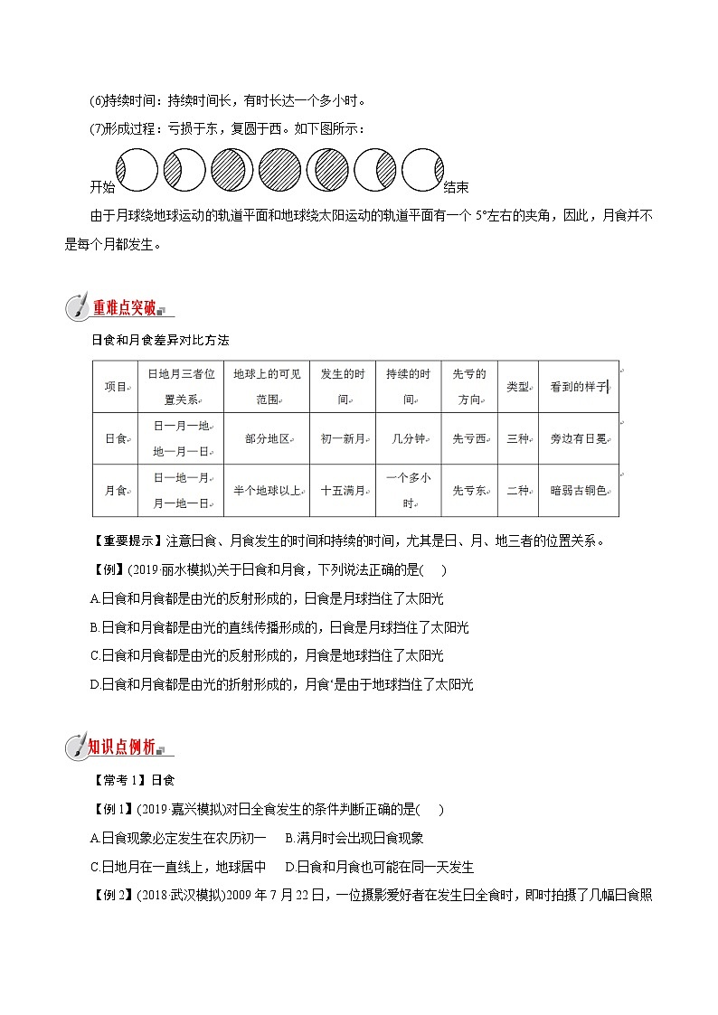 【精品讲义】浙教版 科学 7年级下册 4.5 日食和月食（教师版+学生版）03