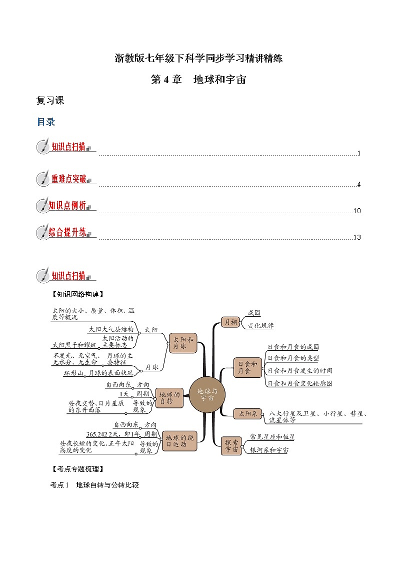 【精品讲义】浙教版 科学 7年级下册 第04章 地球和宇宙（复习课）（教师版+学生版）01