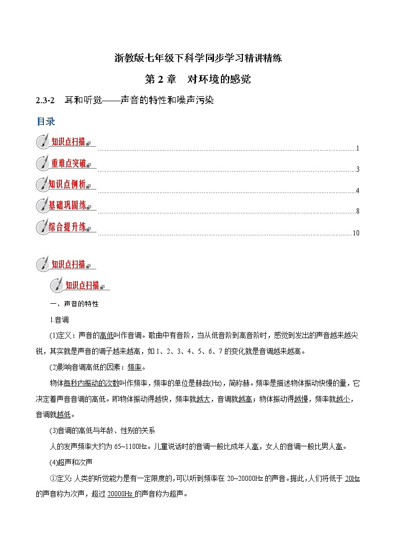 【精品讲义】浙教版 科学 7年级下册 2.3.2 耳和听觉——声音的特性和噪声污染（教师版+学生版）01