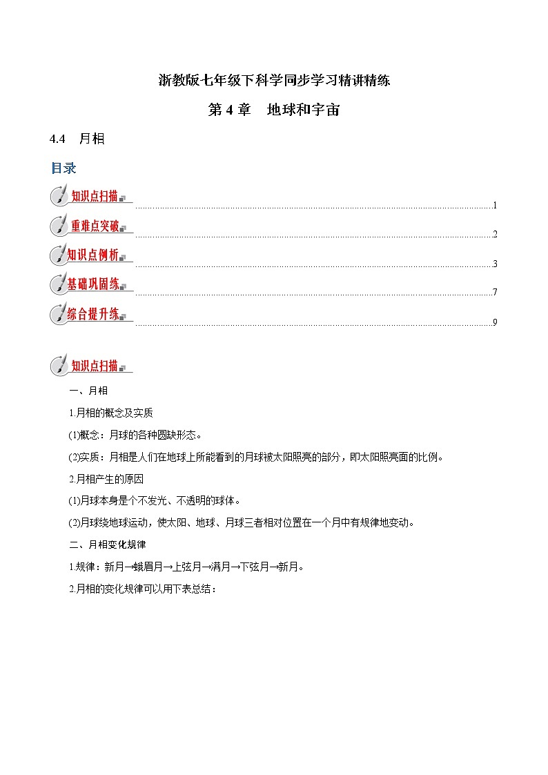 【精品讲义】浙教版 科学 7年级下册 4.4 月相（教师版+学生版）01