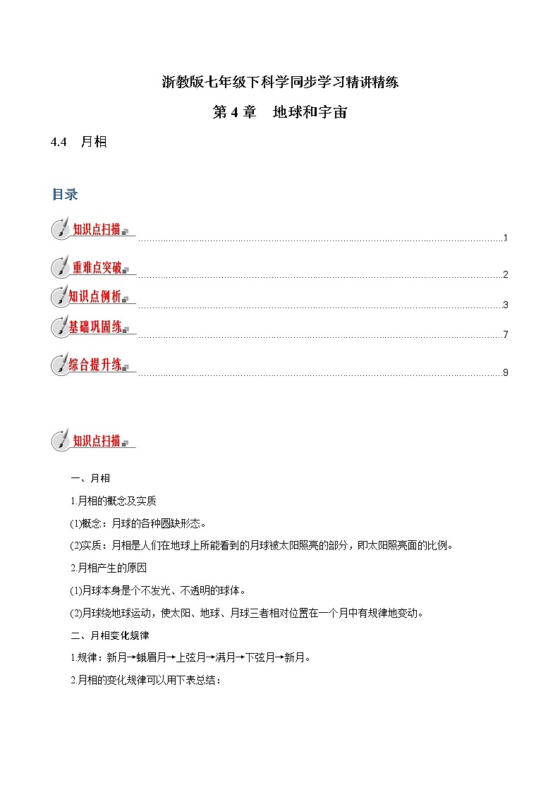 【精品讲义】浙教版 科学 7年级下册 4.4 月相（教师版+学生版）01