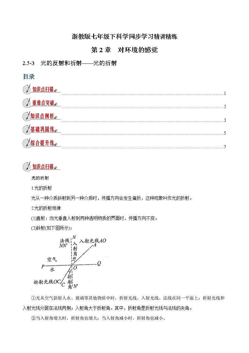 【精品讲义】浙教版 科学 7年级下册 2.5.3 光的反射和折射——光的折射（教师版+学生版）01
