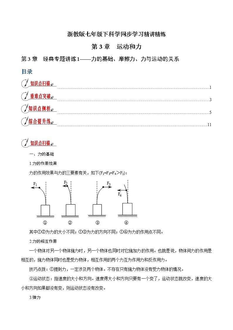 【精品讲义】浙教版 科学 7年级下册 第03章 运动和力（经典讲练1）力的基础、摩擦力、力与运动的关系（教师版+学生版）01