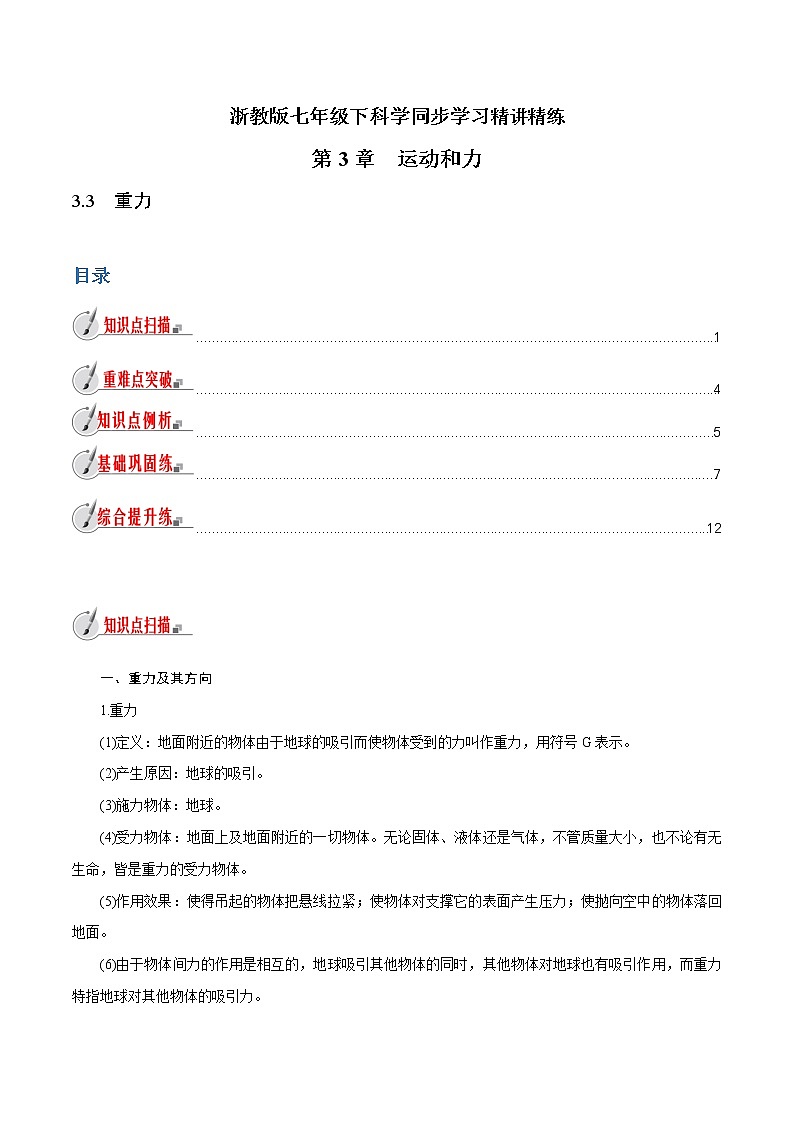 【精品讲义】浙教版 科学 7年级下册 3.3　重力（教师版+学生版）01