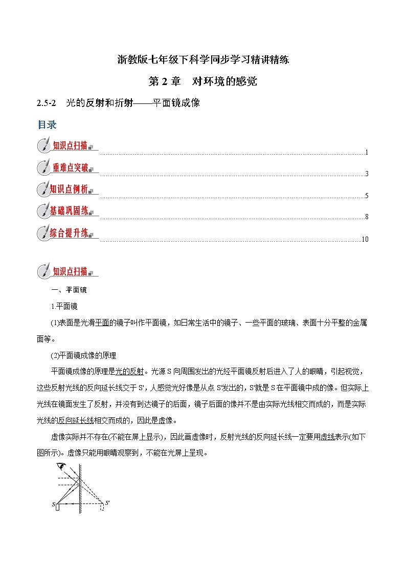 【精品讲义】浙教版 科学 7年级下册 2.5.2 光的反射和折射——平面镜成像（教师版+学生版）01