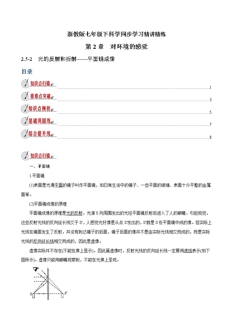 【精品讲义】浙教版 科学 7年级下册 2.5.2 光的反射和折射——平面镜成像（教师版+学生版）01