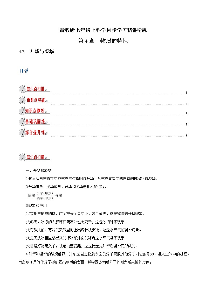 【精品讲义】浙教版 科学 7年级上册 4.7　升华与凝华（教师版+学生版）01