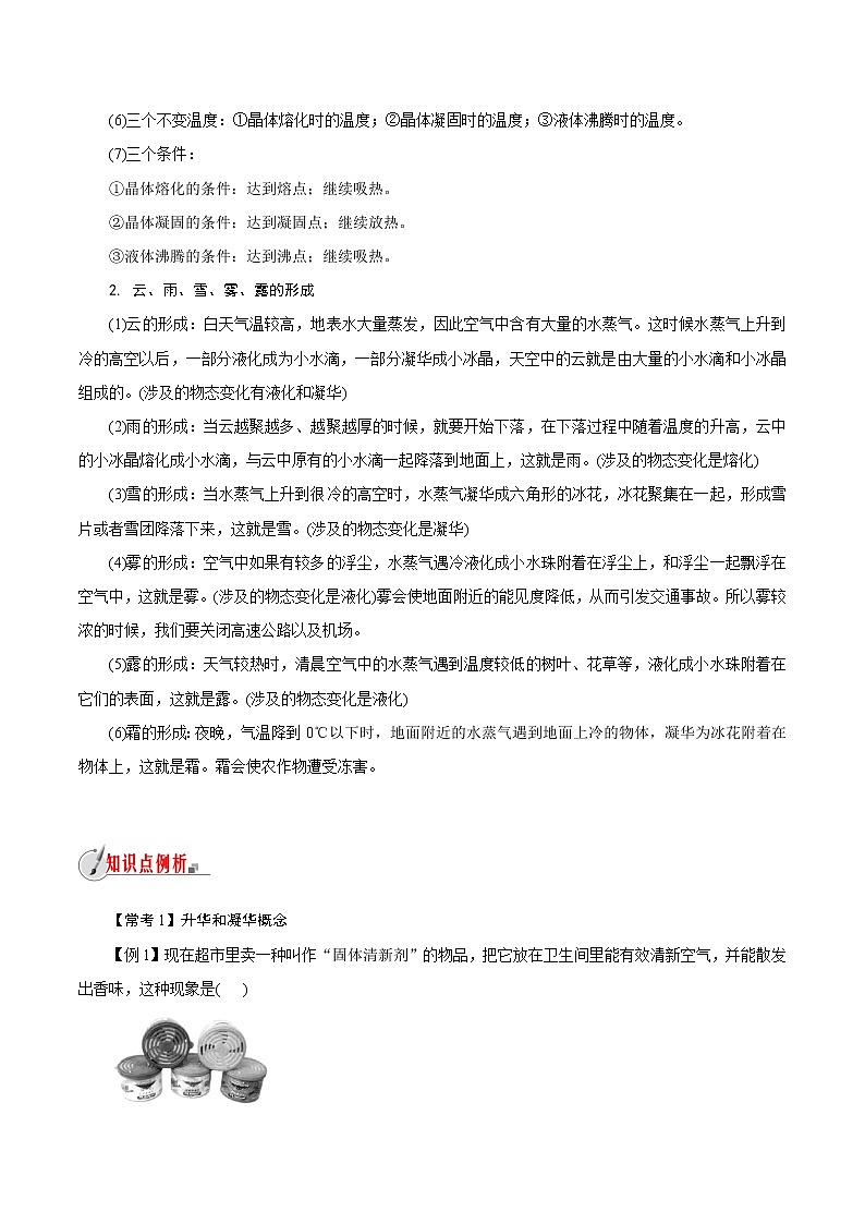 【精品讲义】浙教版 科学 7年级上册 4.7　升华与凝华（教师版+学生版）03