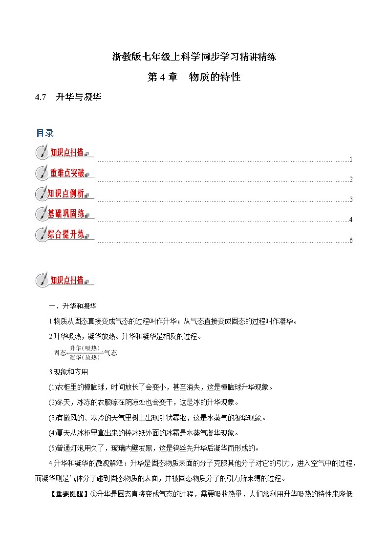 【精品讲义】浙教版 科学 7年级上册 4.7　升华与凝华（教师版+学生版）01