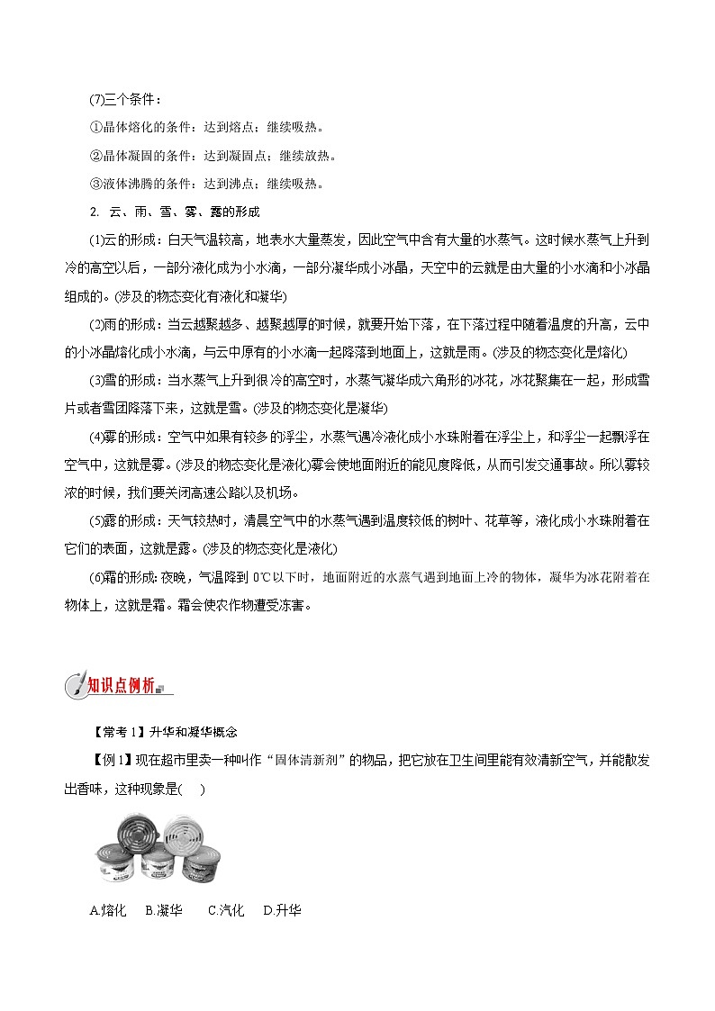 【精品讲义】浙教版 科学 7年级上册 4.7　升华与凝华（教师版+学生版）03