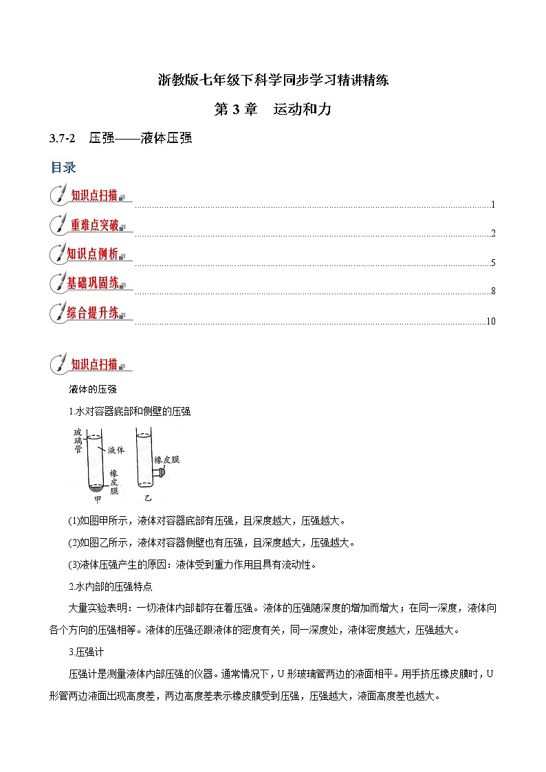 【精品讲义】浙教版 科学 7年级下册 3.7.2 压强——液体压强（教师版+学生版）01