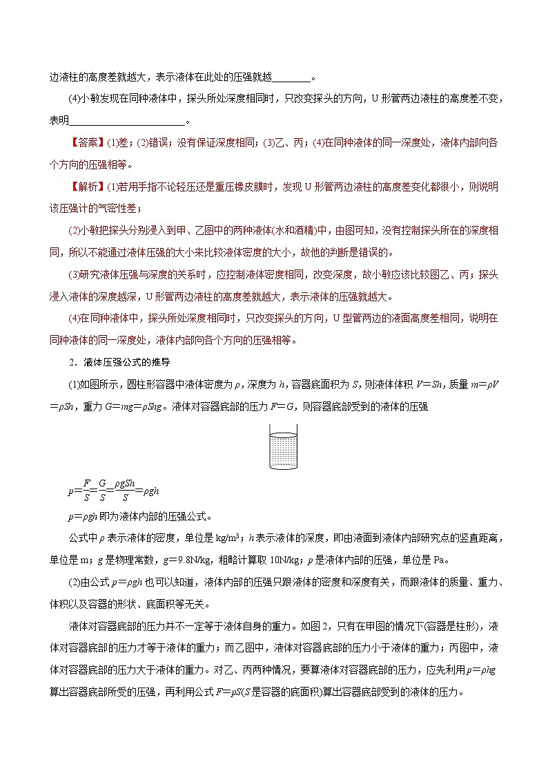 【精品讲义】浙教版 科学 7年级下册 3.7.2 压强——液体压强（教师版+学生版）03