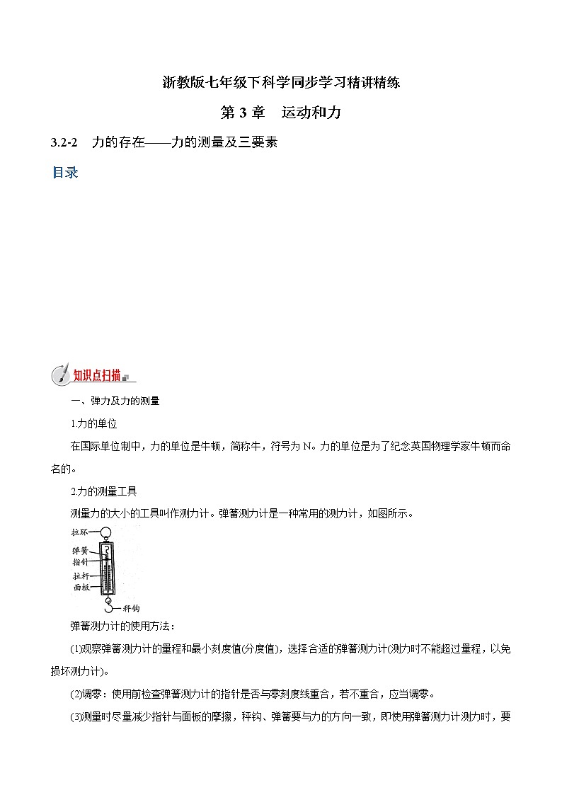 【精品讲义】浙教版 科学 7年级下册 3.2.2 力的存在——力的测量及三要素（教师版+学生版）01