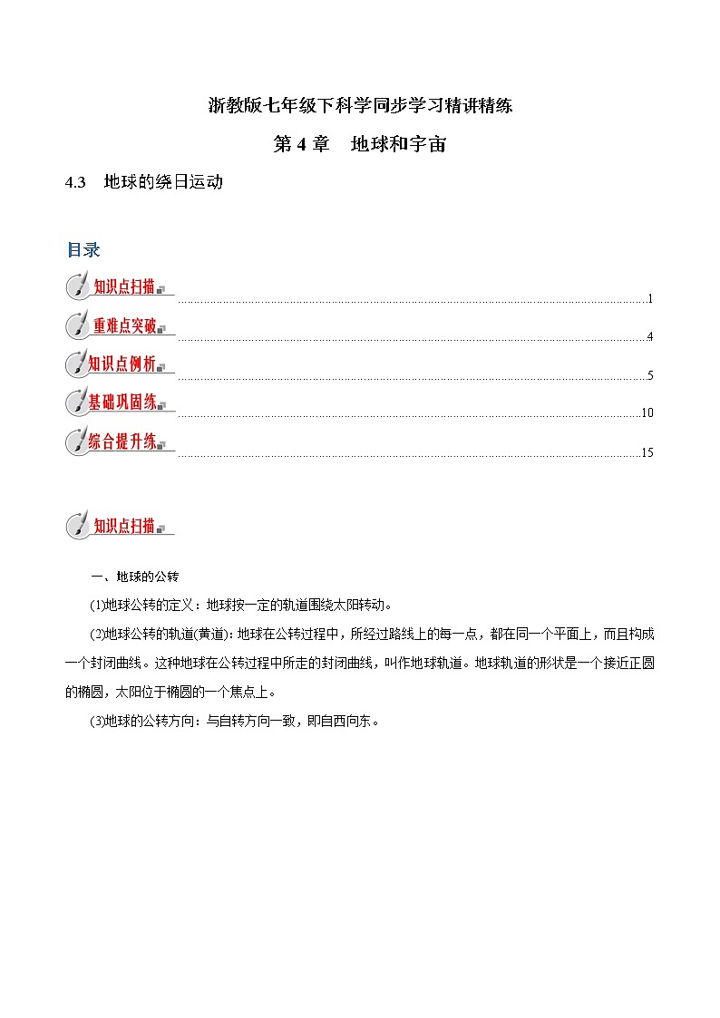 【精品讲义】浙教版 科学 7年级下册 4.3 地球的绕日运动（教师版+学生版）01