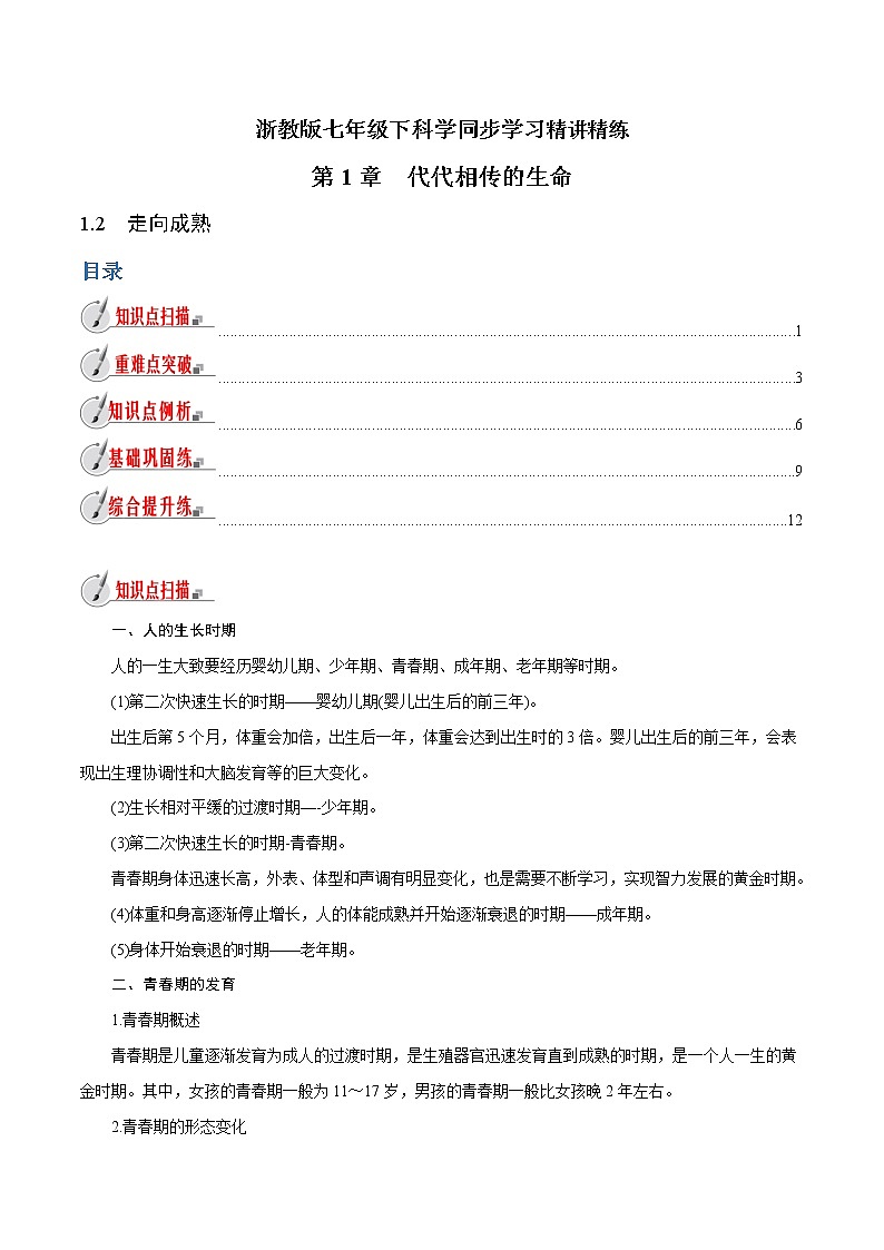 【精品讲义】浙教版 科学 7年级下册 1.2 走向成熟（教师版+学生版）01