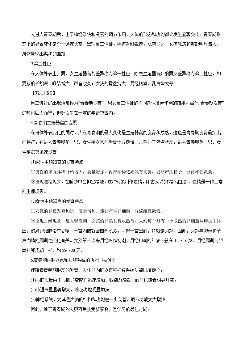 【精品讲义】浙教版 科学 7年级下册 1.2 走向成熟（教师版+学生版）02