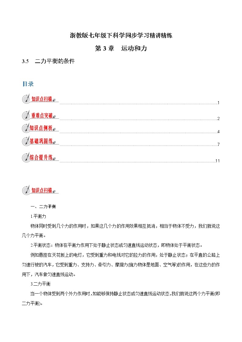 【精品讲义】浙教版 科学 7年级下册 3.5　二力平衡的条件（教师版+学生版）01